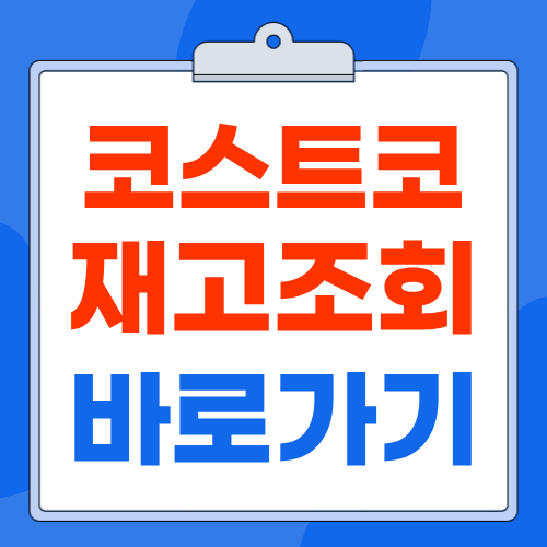 코스트코 재고조회 및 확인 방법 : 사이트 고객센터 바로가기
