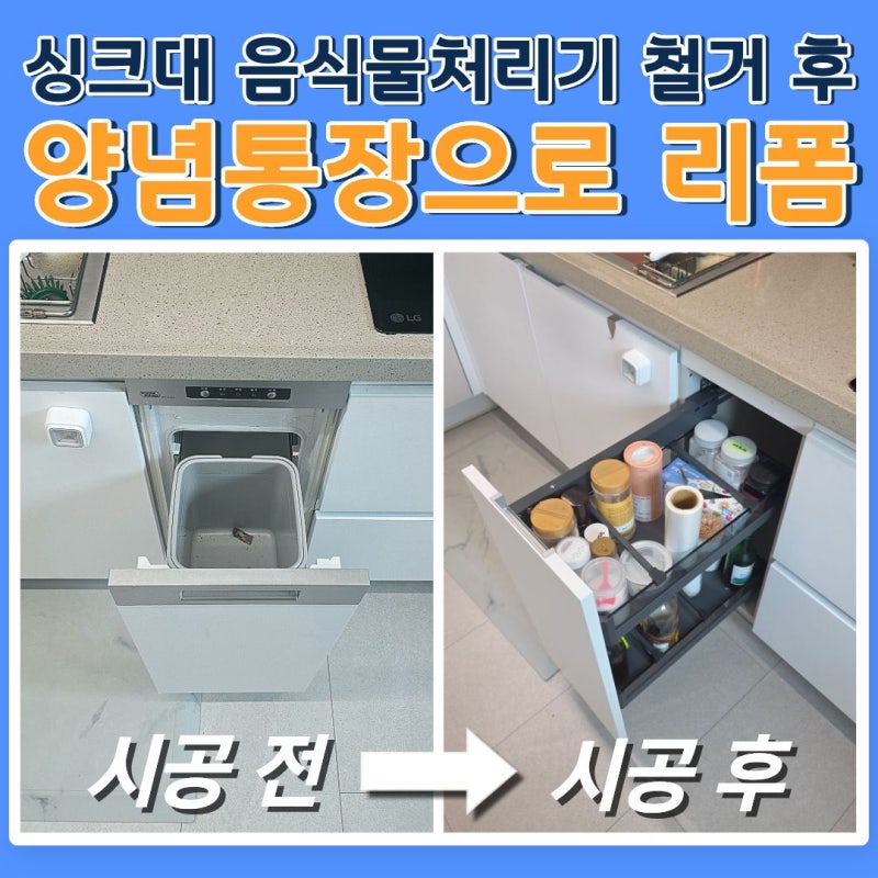 세종 싱크대 음식물처리기 철거 후 양념통 수납장으로 리폼