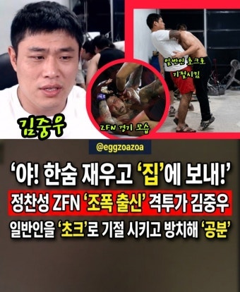 [충격 단독] '조폭 출신' 격투기 선수 김중우, 일반인 폭행 후 기절 방치 논란… 정찬성 ZFN·최....