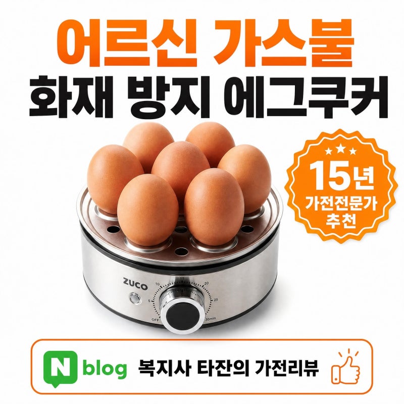 [에그쿠커 추천] 어르신 가스불 화재 방지! 주코 올스텐 계란찜기 후기 및 스펙 비교
