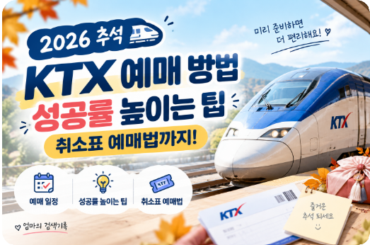 2026 추석 KTX 예매 성공률 높이는 방법｜여행정보 저장·취소표·잔여석 예매 팁