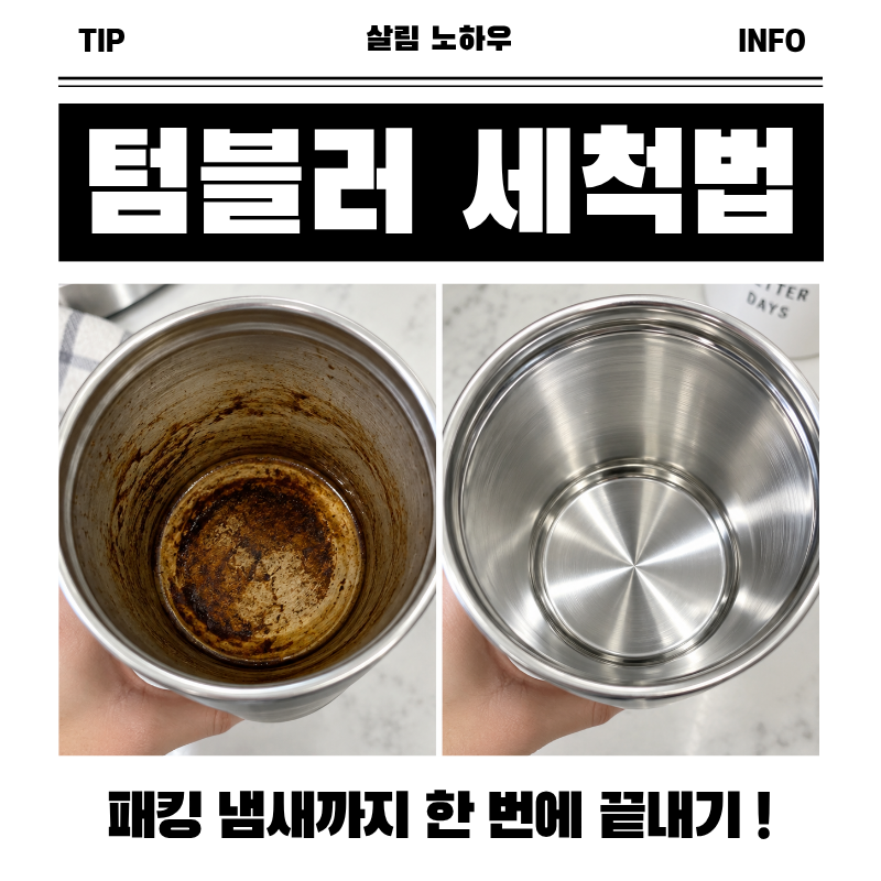 텀블러 세척법 과탄산소다 텀블러 찌든 때 냄새 제거 4단계