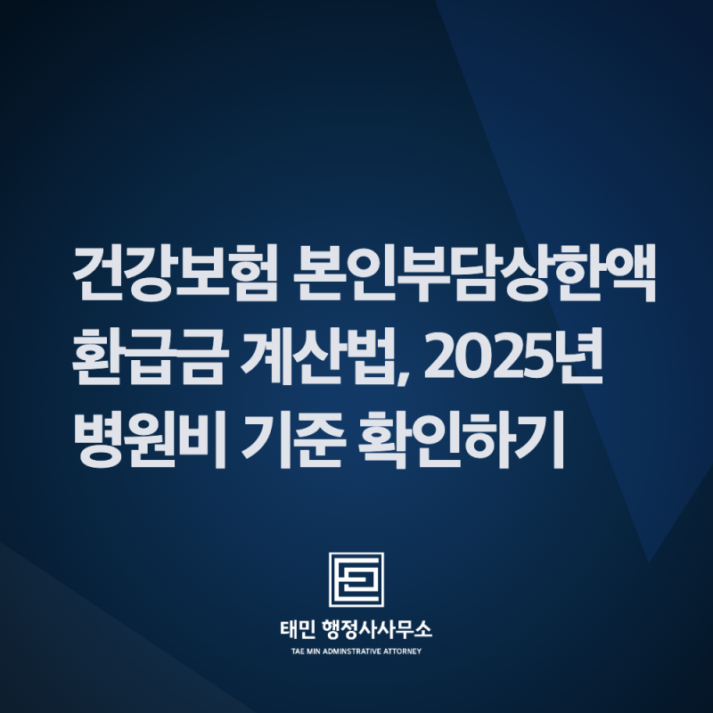 건강보험 본인부담상한액 환급금 계산법, 2025년 병원비 기준 확인하기