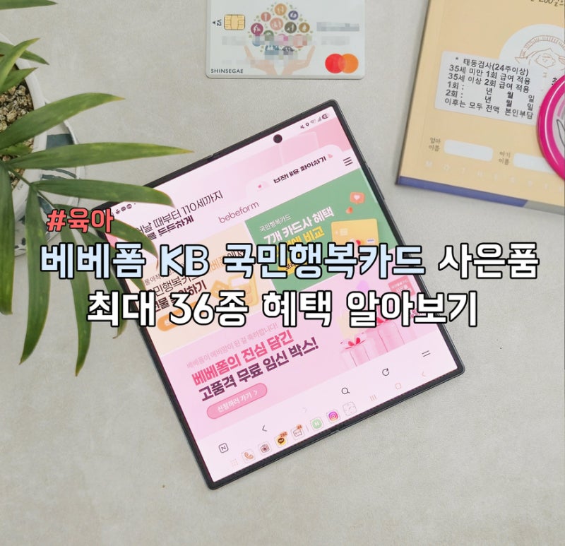 베베폼 KB 국민행복카드 사은품 최대 36종 혜택 알아보기