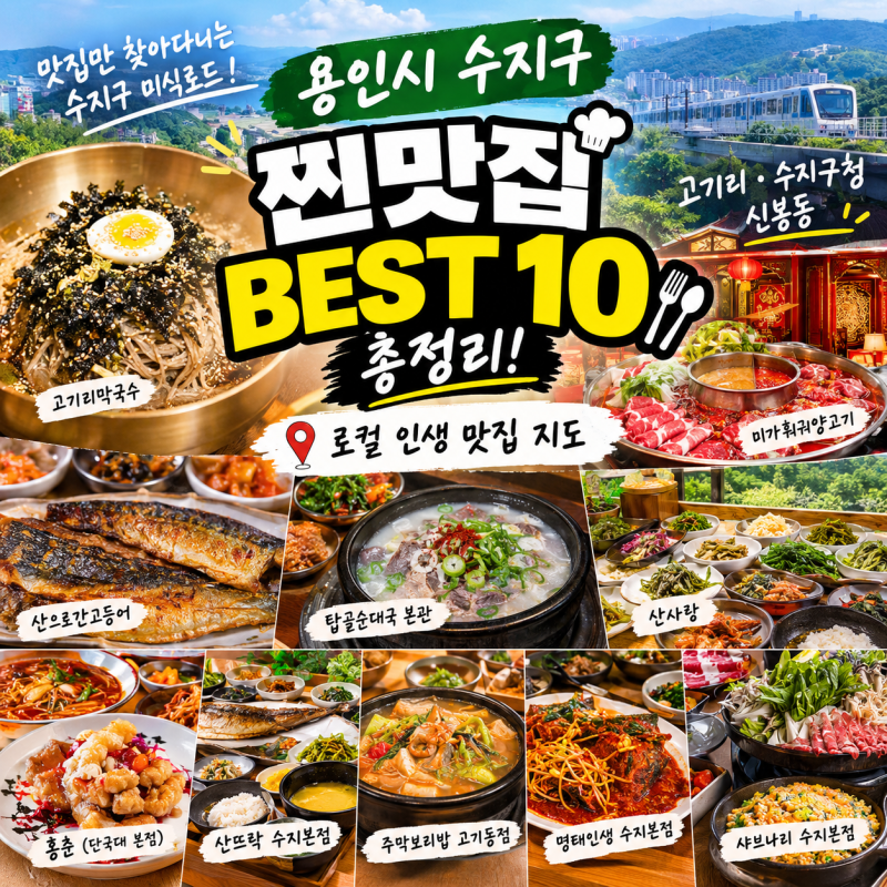 용인시 수지구 찐맛집 BEST 10 총정리! 고기리·수지구청·신봉동 로컬 인생 맛집 지도
