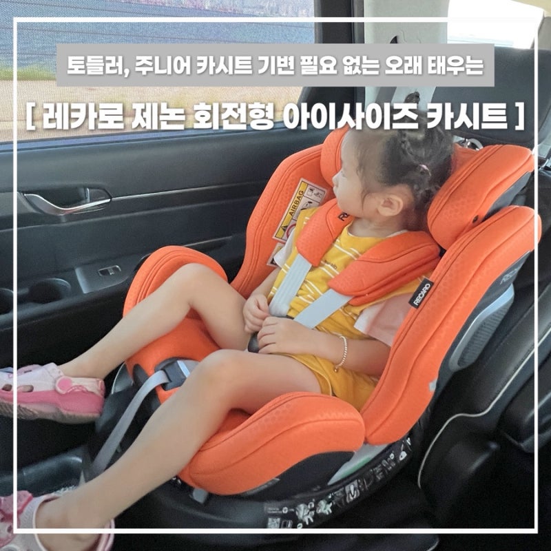 신생아 카시트 언제까지 타나요? 토들러 주니어 교체시기 없이 레카로 카시트 제논으로 종결