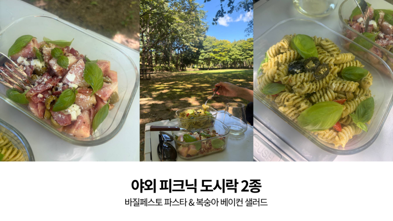 야외 피크닉 도시락 2종 — 바질페스토 파스타 & 복숭아 베이컨 샐러드