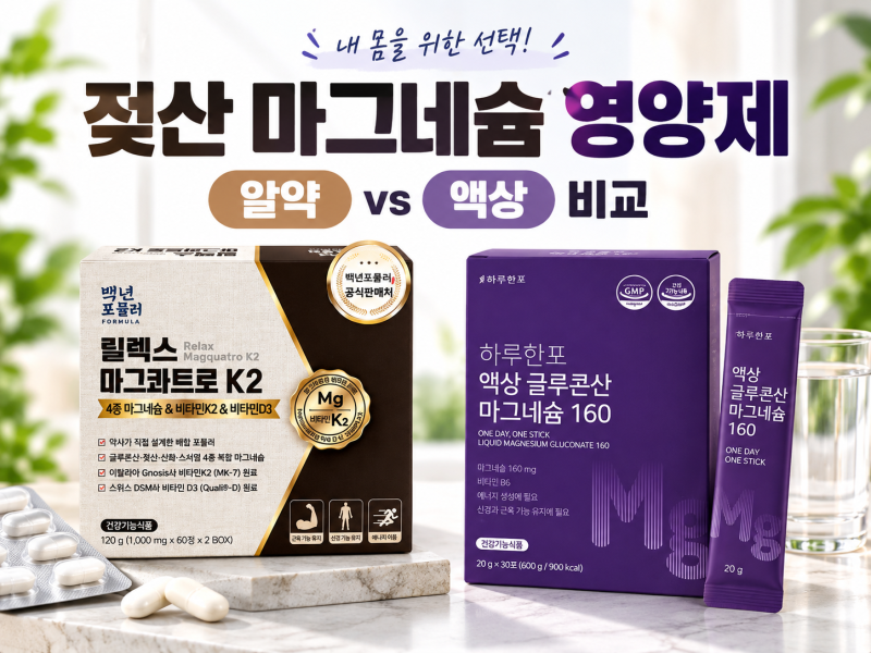 젖산 마그네슘 영양제 찾는다면, 알약 vs 액상 마그네슘 뭐가 다를까? 성분·가격 비교