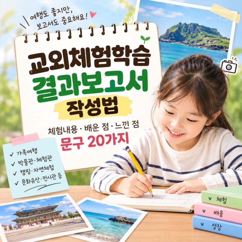교외체험학습 결과보고서 작성법｜체험내용·배운 점·느낀 점 문구 20가지