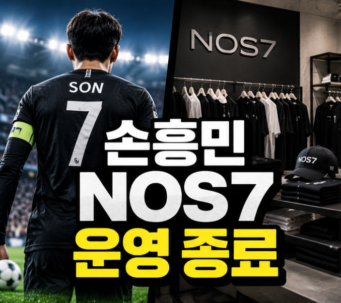 손흥민 브랜드 NOS7 결국 운영 종료, 12월 31일 마지막인 이유
