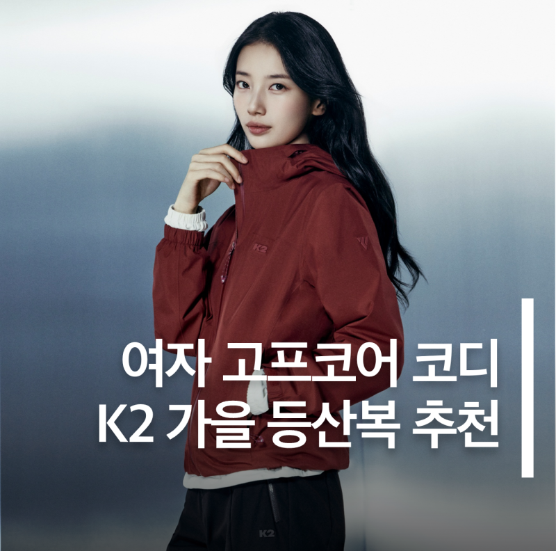 수지 등산복으로 완성한 여자 고프코어 코디｜K2 가을 바람막이·바지·백팩·배낭 추천