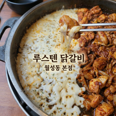 대구 월성동 맛집 루스텐 닭갈비 월성본점 리뷰