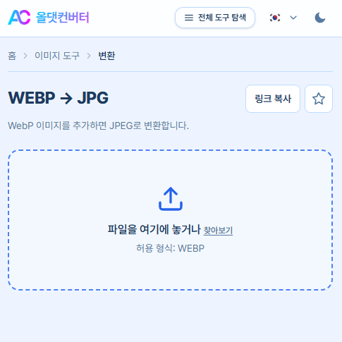 WebP JPG 변환 사이트 추천 웹피 사진 파일 고화질 일괄 변환 3초 해결 방법