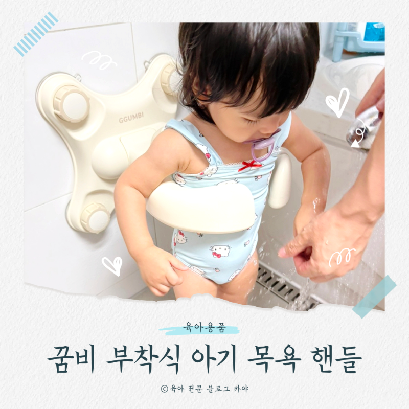 샤워핸들 선택은 이걸로 종결! 스탠드형에서 꿈비 부착식 아기 목욕 핸들로 바꾼 이유