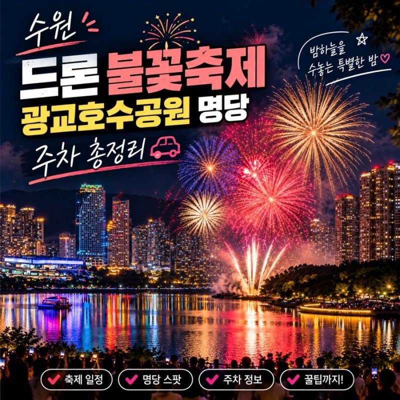수원 드론 불꽃축제 명당 광교호수공원 주차 총정리