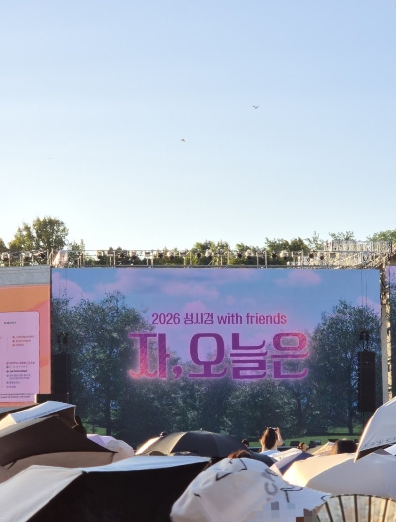 ソン・シギョンコンサート「さあ、今日は」2026レビュー：オリンピック公園88芝生広場 持ち物、入場時間、待ち時間