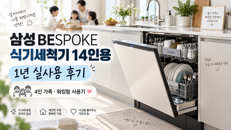 삼성 BESPOKE 식기세척기 14인용 1년 실사용 후기｜4인 가족 워킹맘이 느낀 장단점
