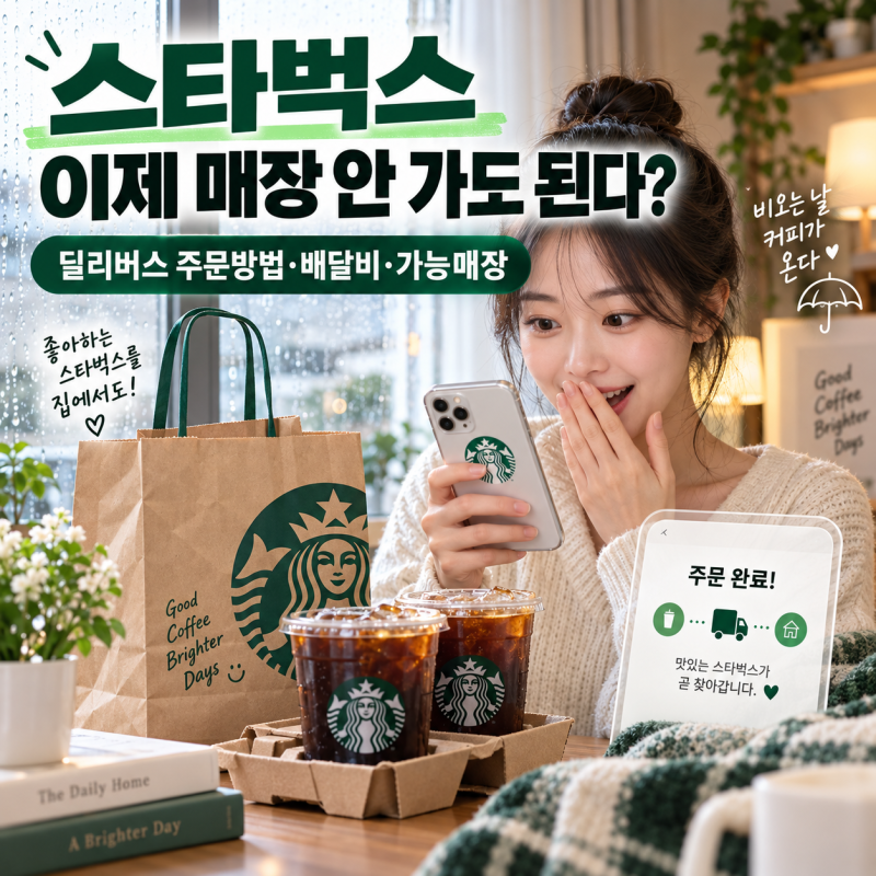 스타벅스 이제 매장 안 가도 된다? 딜리버스 주문방법과 배달비 및 가능매장 알아보기