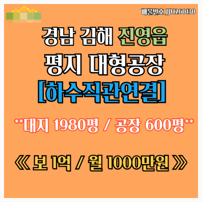 [김해 공장 임대] 진영읍 도로변 평지 하수직관연결 대형공장 1,983㎡ (600평) 보증금1억 월세 1000만원