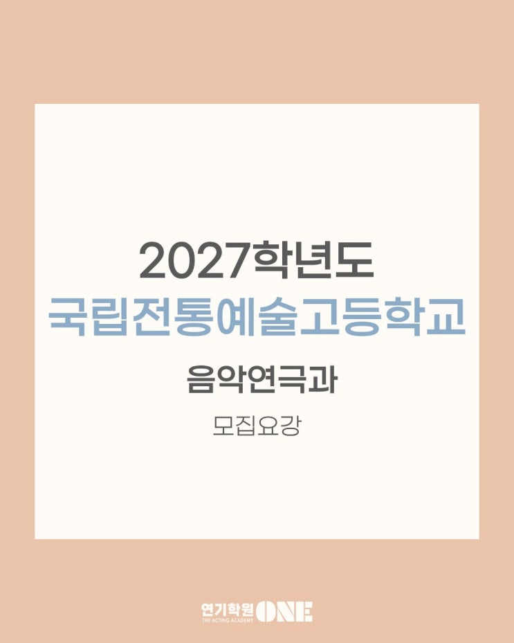 [2027학년도 <b>국립전통예술고등학교</b>] 입시 모집요강