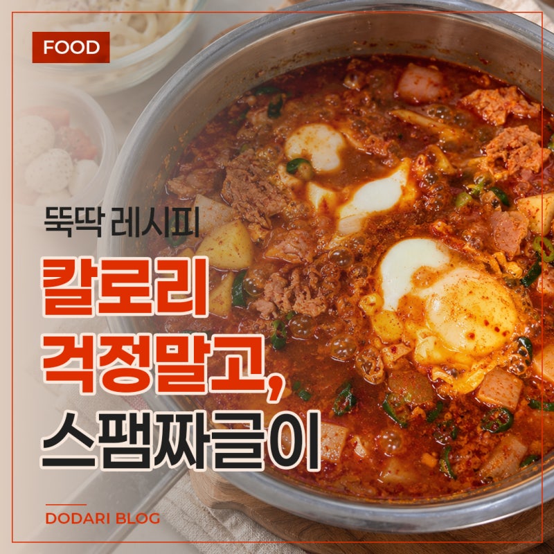 스팸짜글이 레시피｜감자 계란 넣고 끓인 냉털 저녁메뉴, 술안주로 딱