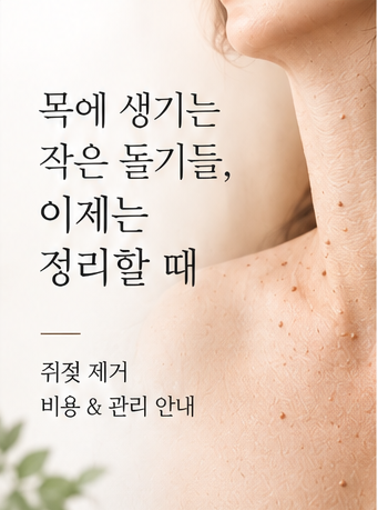 포항쥐젖제거.쥐젖 제거 가격, 부위별·개수별로 얼마가 적정할까?