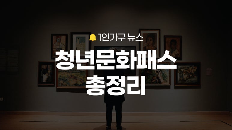 청년문화예술패스 개편! 서울 10만원, 지방 15만원 문화비 지원부터 연령 확대까지