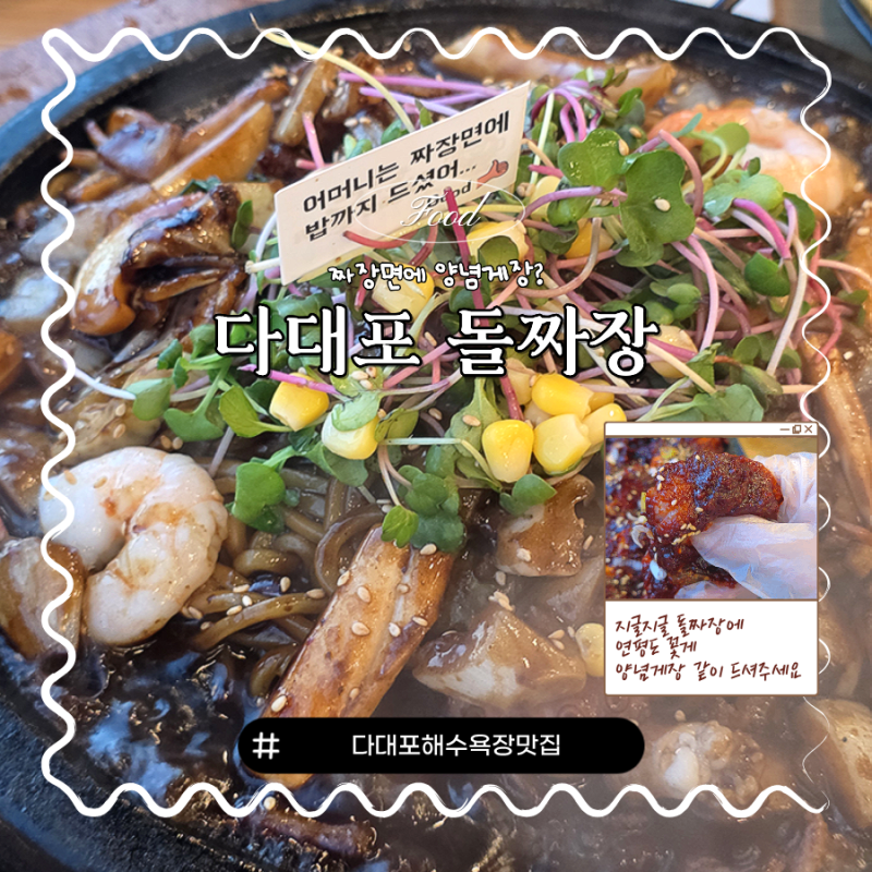 다대포 해수욕장 맛집 낙조분수 맛집, '다대포 돌짜장' 양념게장 미친 조합 (+주차정보)