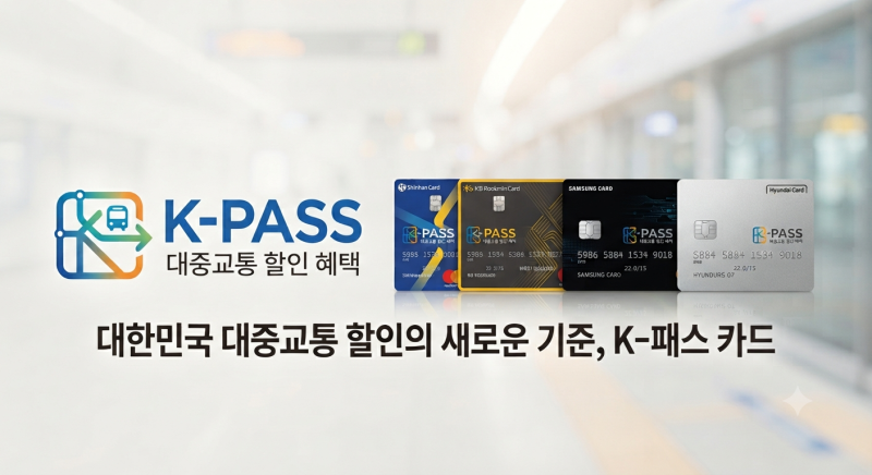 K-패스 카드사별 혜택 비교 추천 (신한 국민 삼성 현대 신용 체크카드 완벽 정리)
