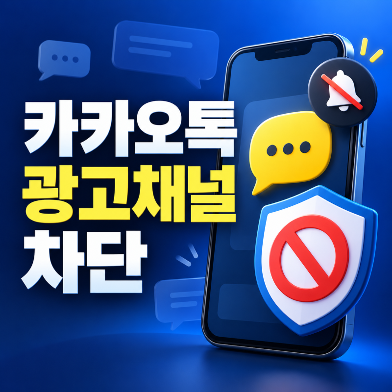 카카오톡 광고채널 차단하고 알림 끄는 법, 채팅방만 삭제하면 또 올까?