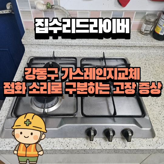 강동구 가스레인지교체 점화 소리로 구분하는 고장 증상