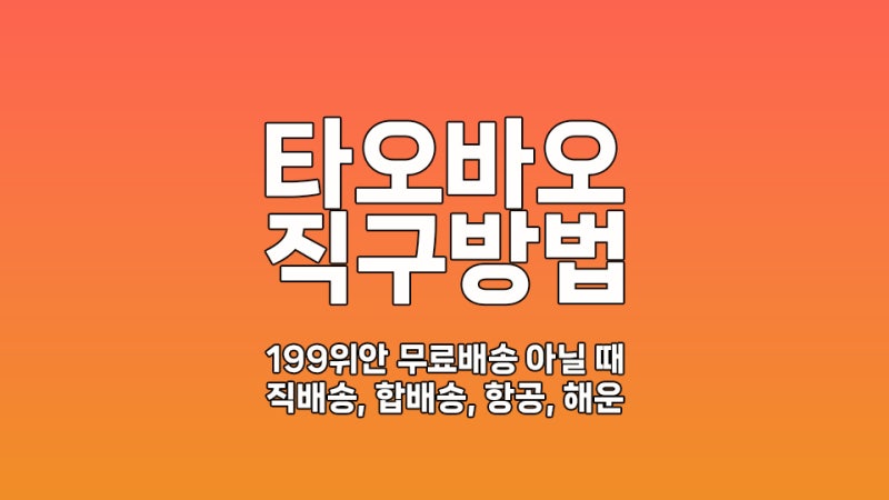 타오바오 직구방법 | 199위안 무료배송 아닐 때 / 직배송, 합배송, 항공, 해운 차이