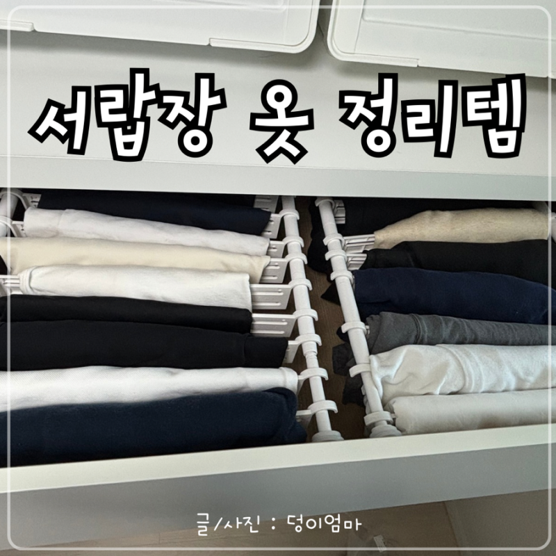 서랍장 옷 정리 방법｜서랍장 옷걸이 디오거나이저 내돈내산 실사용 후기