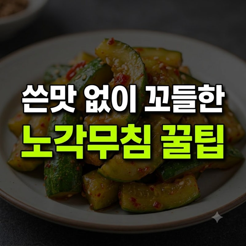 노각무침 황금레시피 만드는 법 총정리(+백종원 오이 비빔밥 쓴맛 날때 제거 하얀양념 물 빼....