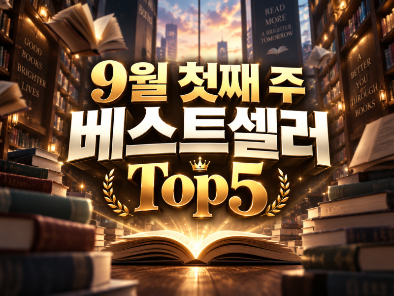 2026년 9월 첫째 주 베스트셀러 Top5