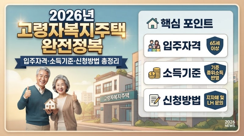 고령자복지주택 2026 총정리 | 입주자격·소득기준·신청방법 체크리스트