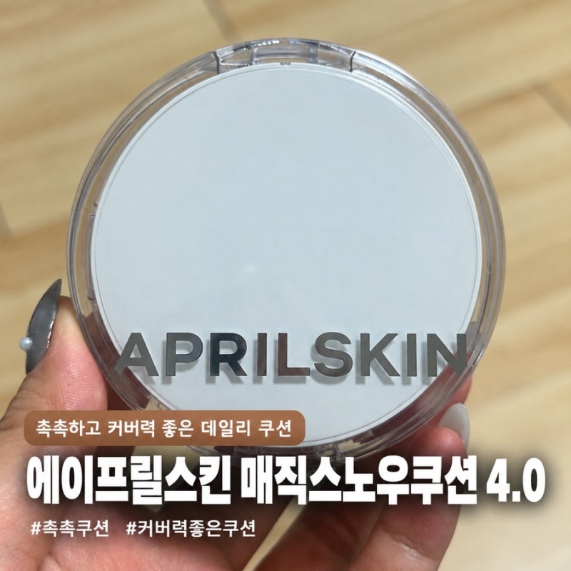 쿠션 추천 에이프릴스킨 매직스노우쿠션 건성 피부 촉촉한 커버 쿠션 내돈내산