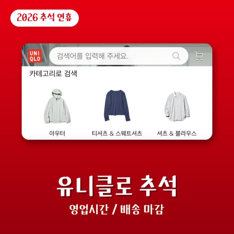 유니클로 추석 연휴 영업시간 휴무 온라인 배송 마감