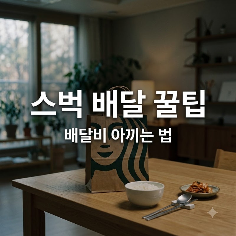 "배달비 아까워서 안 시켰는데.." 스타벅스 딜리버스 100% 활용하는 뜻밖의 방법