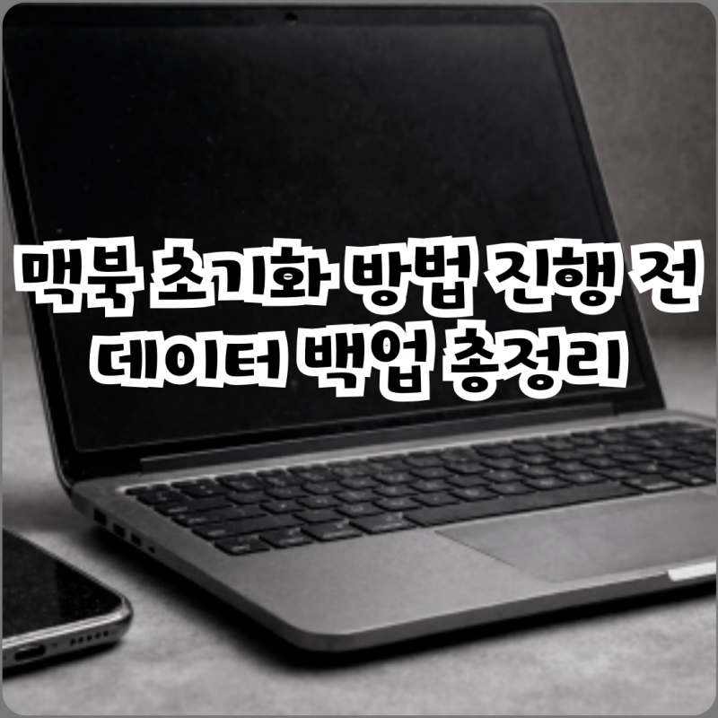 맥북 초기화 방법 진행 전 데이터 백업 총정리