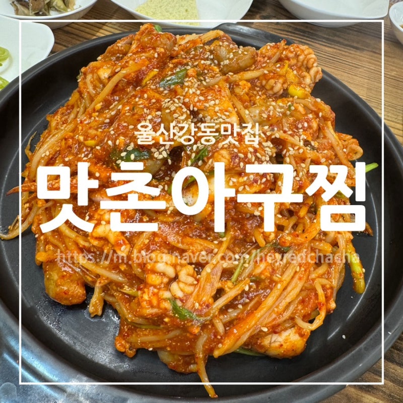 울산 강동 맛집, 싱싱한 전복과 낙지 꽃게까지 푸짐한 해물찜 맛집 맛촌아구찜