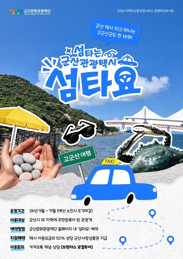 군산문화관광재단에서 운영하는 이 관광택시, 타지역 거주 관광객을 대상으로 하며, 이용 요....