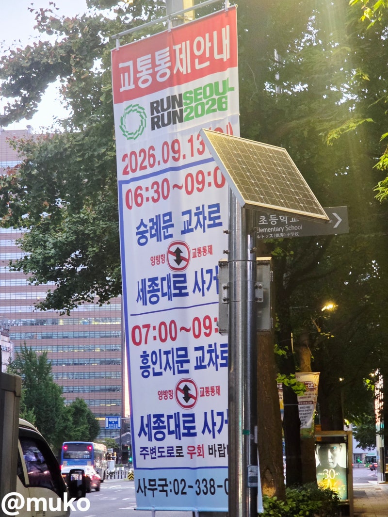 ♂️ 9월 13일 일요일 「일간스포츠 런 서울 런 2026」 마라톤 대회 시내버스 우회 운행