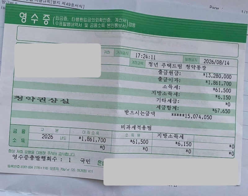 [내집마련]국민은행 청년 주택드림 청약통장 해지후기 및 필요서류