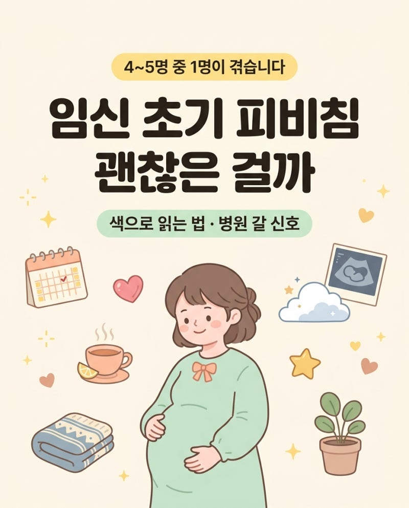 임신 초기 피비침(피고임), 얼마나 위험할까 — 통계·질정제·오메가3 주의·병원 갈 신호 (202....