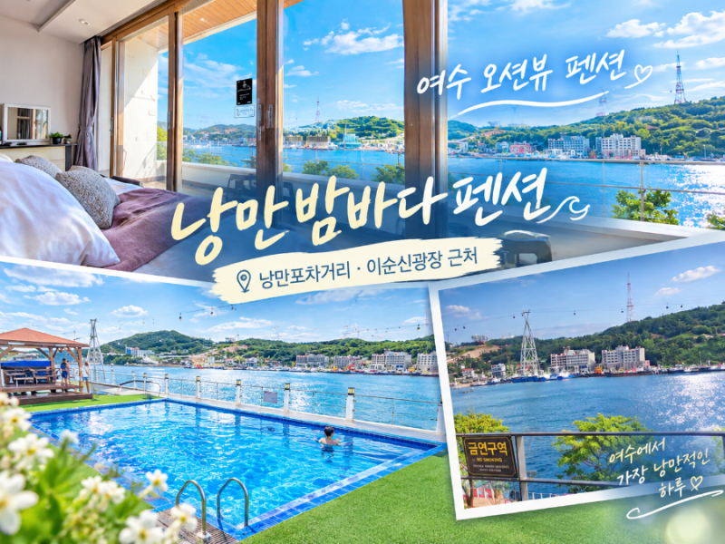 여수 낭만포차거리 숙소 오션뷰 펜션 추천 전객실 바다가 한눈에 보이는 낭만밤바다펜션리....
