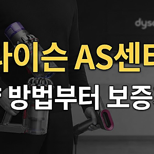 다이슨 AS센터 총정리  서비스센터 찾기부터 청소기·에어랩 수리, 보증기간까지