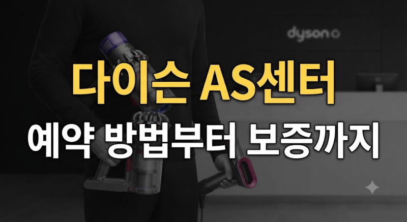 다이슨 AS센터 총정리  서비스센터 찾기부터 청소기·에어랩 수리, 보증기간까지