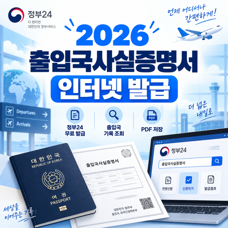 2026 출입국사실증명서 인터넷 발급 방법｜정부24 무료 발급·출입국 기록 조회·PDF 저장까지