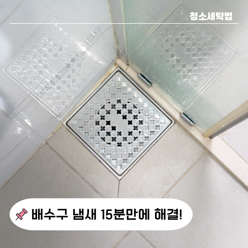 "워킹맘 15분 청소 루틴" 화장실 배수구 청소 워싱 소다로 냄새까지 잡은 방법